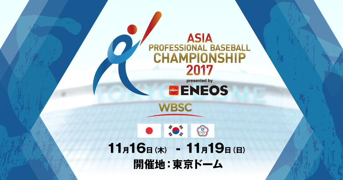 チケット | ENEOS アジア プロ野球チャンピオンシップ2017